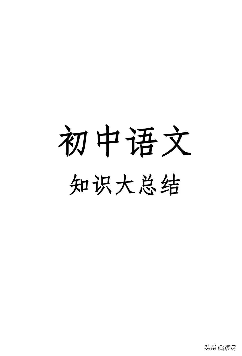 初中语文知识大总结，字词句，名著、古诗文、文体等知识，共59页