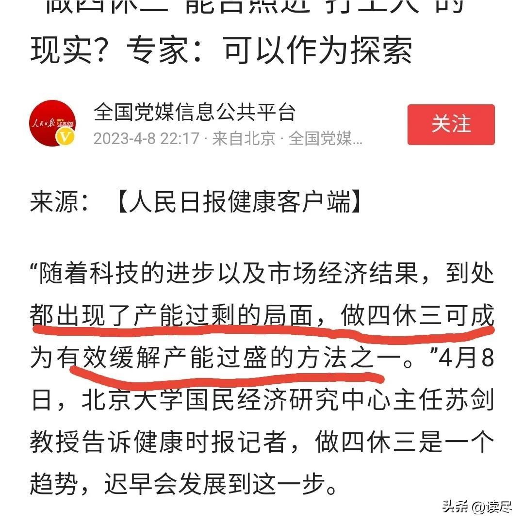 双休都没落实好，还“做四休三”？媒体专家啥时候能体会国人之苦