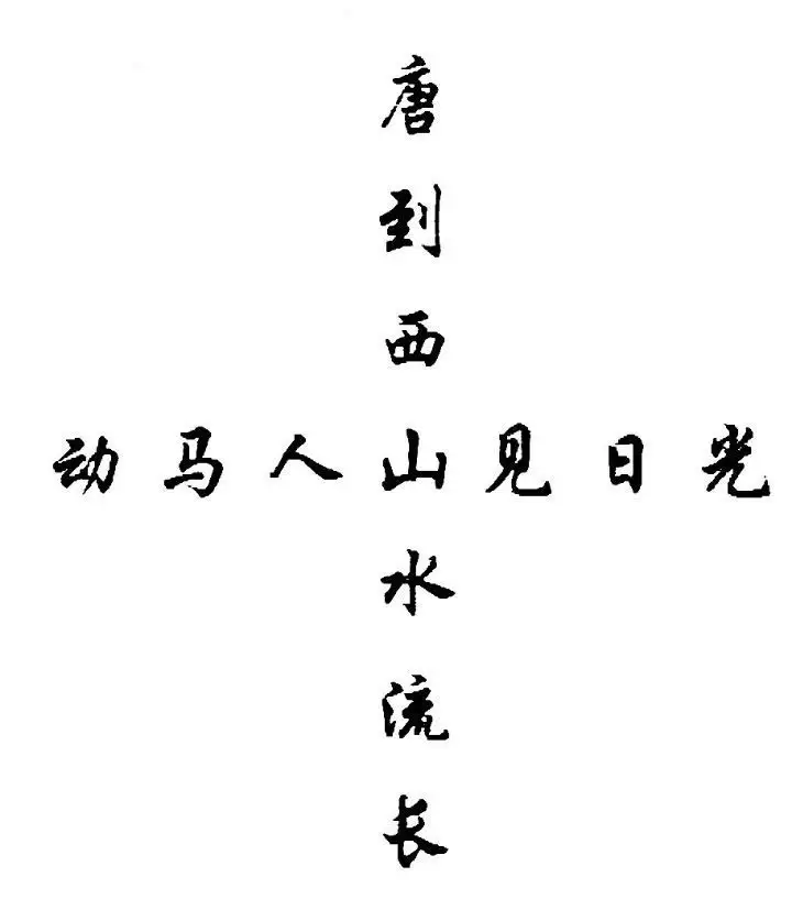 妙趣无穷的中国古代“图形诗”举例