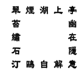 妙趣无穷的中国古代“图形诗”举例