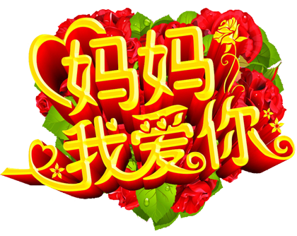 最美的母亲节祝福！祝妈妈母亲节快乐！