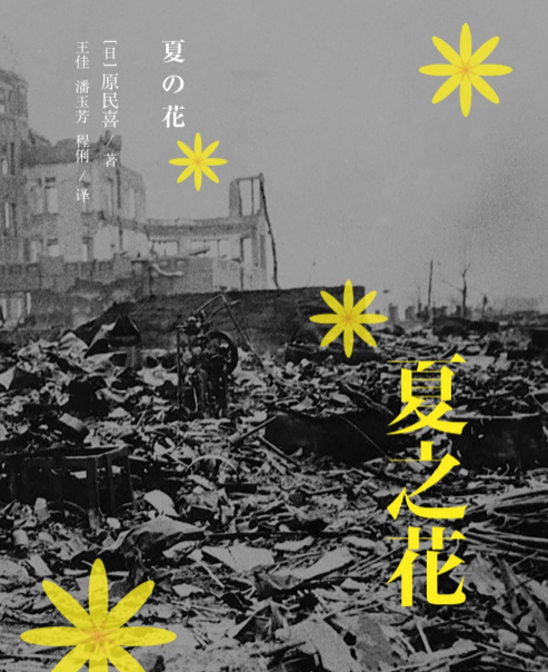 原爆文学的开拓者——原民喜：“将广岛的声音传递出去”
