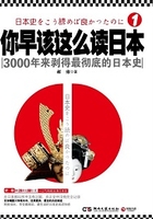 你早该这么读日本：3000年来剥得最彻底的日本史