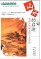 山水的启迪：中国古代散文的人文情怀