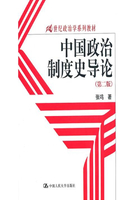 中国政治制度史导论（第二版）（21世纪政治学系列教材）