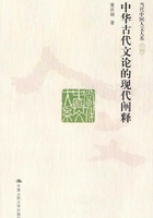 中华古代文论的现代阐释
