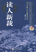 读人新裁：中国历史人物的典型经验