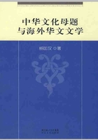 中华文学母题和海外华文文学