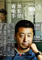 青年电影手册：100位华语导演的处女座