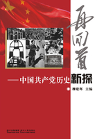 再回首：中国共产党历史新探