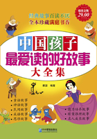 中国孩子最爱读的好故事大全集（超值金版）