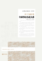 全球华语小说大系·乡土与底层卷