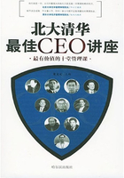 北大清华最佳CEO讲座：最有价值的十堂管理课