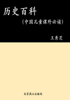 历史百科（中国儿童课外必读）