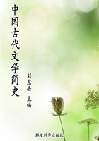 中国古代文学简史（世界文学百科）