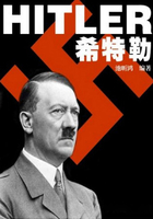 希特勒（名人传奇故事丛书）