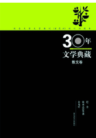 30年文学典藏散文卷