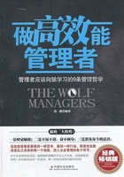 做高效能管理者：管理者应该向狼学习的9条管理哲学