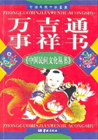 万事吉祥通书（中国民间文化丛书）
