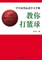 教你打篮球（学生球类运动学习手册）
