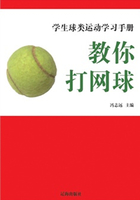 教你打网球（学生球类运动学习手册）