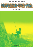 教你学登山·攀岩·钓鱼（学生室内外运动学习手册）